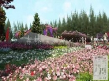 第十届中国花博会，吉林展园介绍